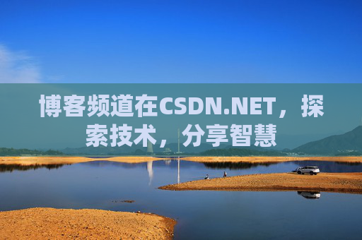 博客频道在CSDN.NET，探索技术，分享智慧