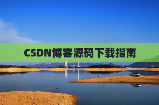 CSDN博客源码下载指南