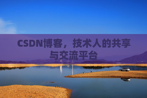 CSDN博客，技术人的共享与交流平台