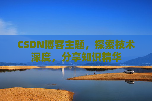 CSDN博客主题，探索技术深度，分享知识精华