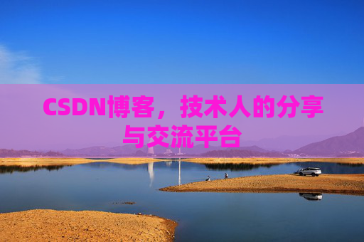 CSDN博客，技术人的分享与交流平台